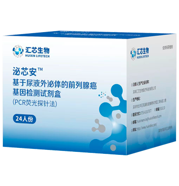 基于尿液外泌體的前列腺癌基因檢測試劑盒