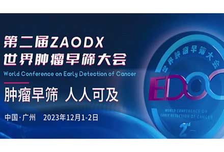 匯芯生物榮獲多項ZAODX世界腫瘤早篩大會“金篩獎”