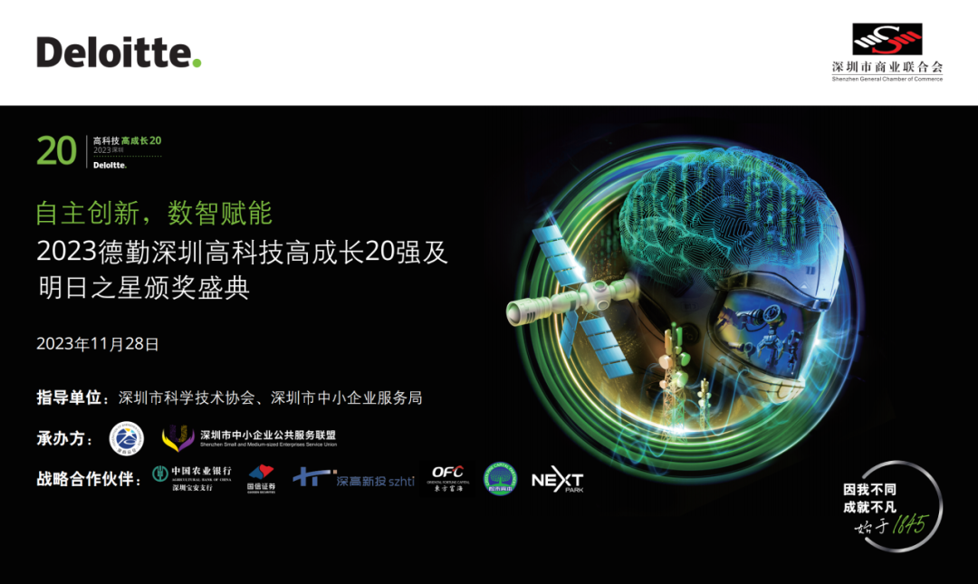 企業(yè)榮譽丨匯芯生物榮膺2023德勤深圳明日之星